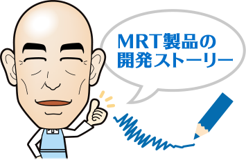 MRT製品の開発ストーリー